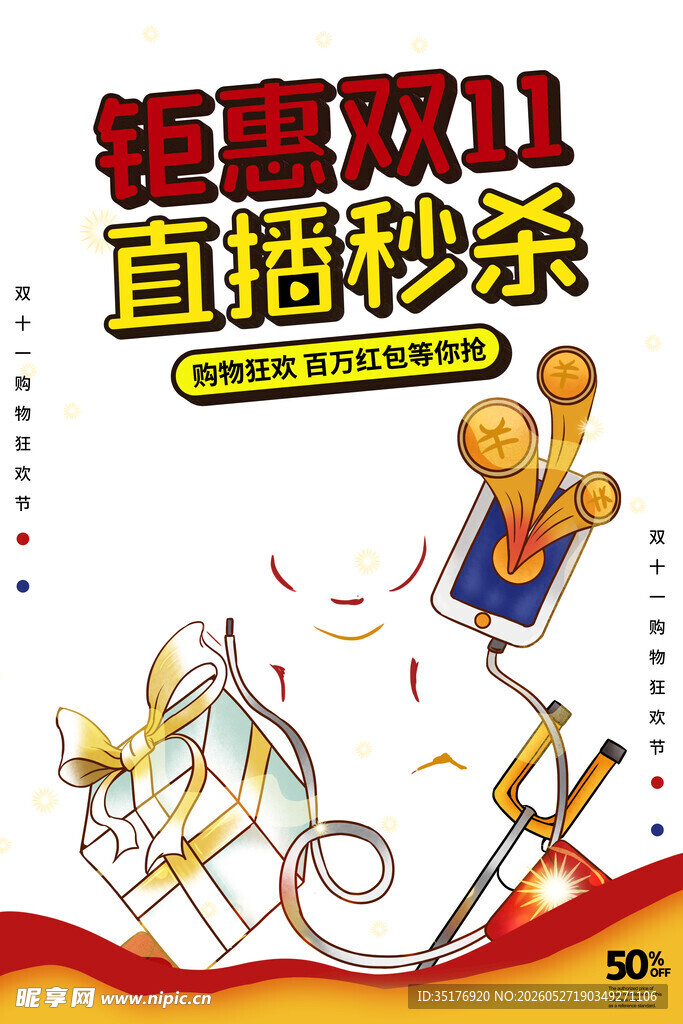 双11直播秒杀促销海报