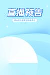 直播预告背景图