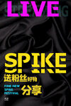 Spike直播送粉丝好书