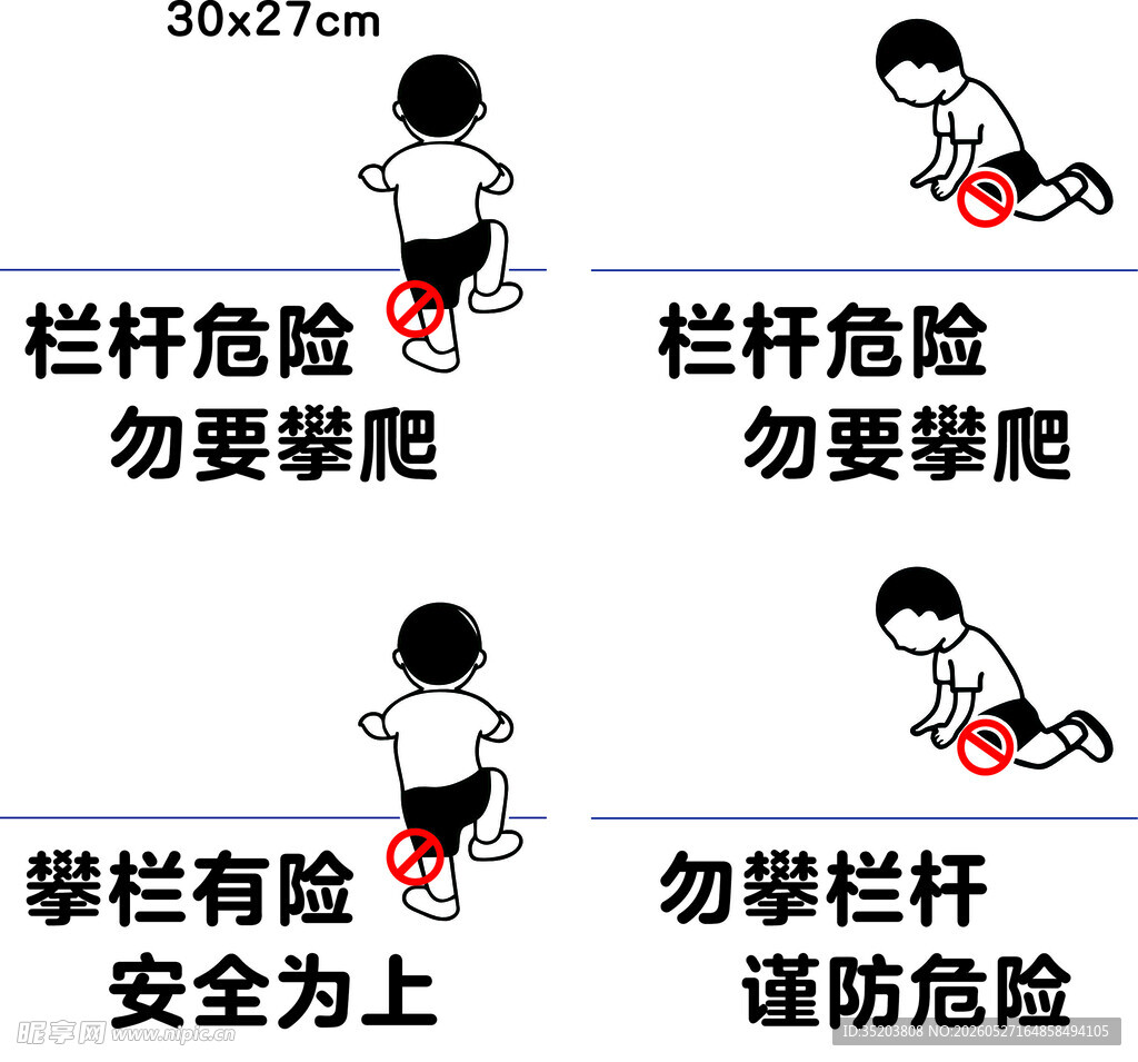 禁止攀爬栏杆安全提示图