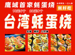 台湾蚝蛋烧美味等品尝