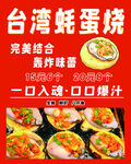 台湾蚝蛋烧鲜香多汁的美味海报