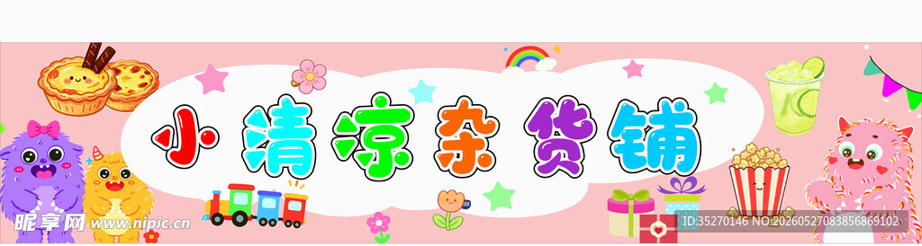 杂货铺