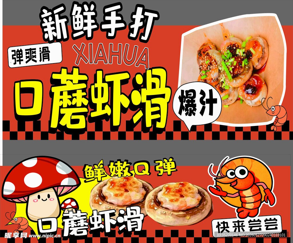 口蘑虾滑