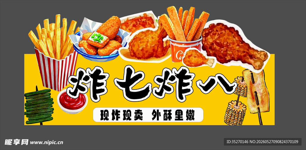 炸货