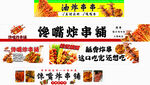 炸串
