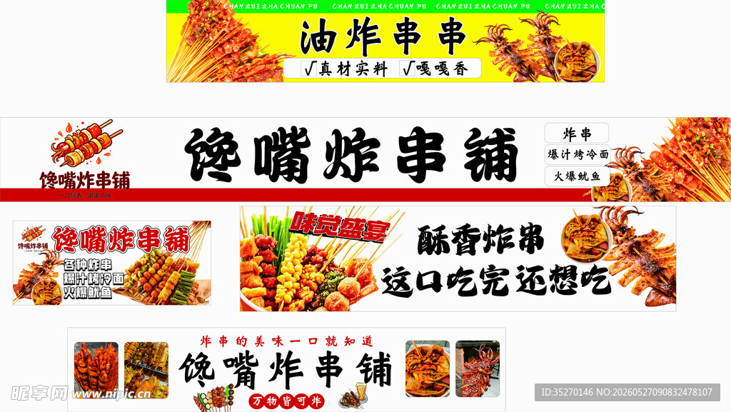炸串