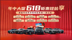 618汽车海报