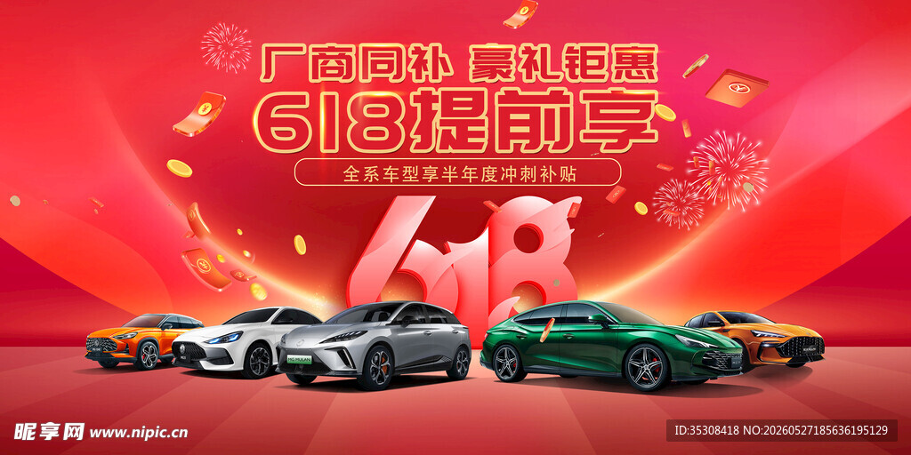618汽车海报