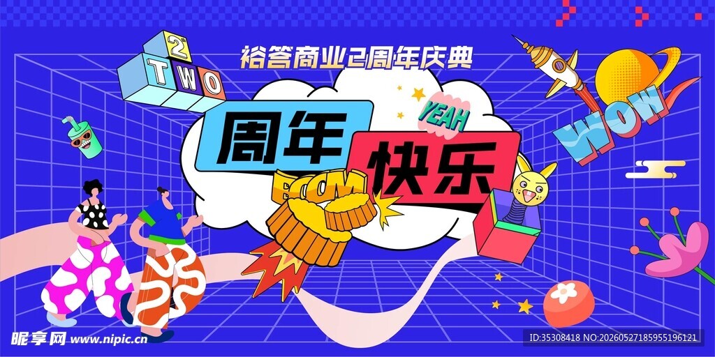 周年庆 