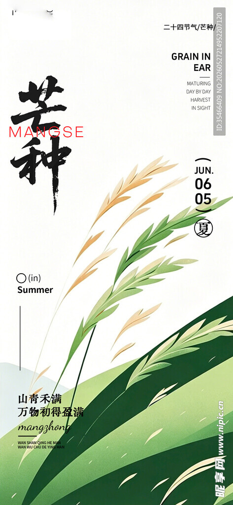 芒种 