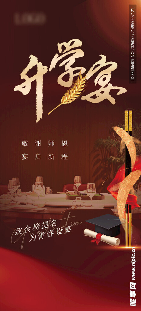  升学宴 