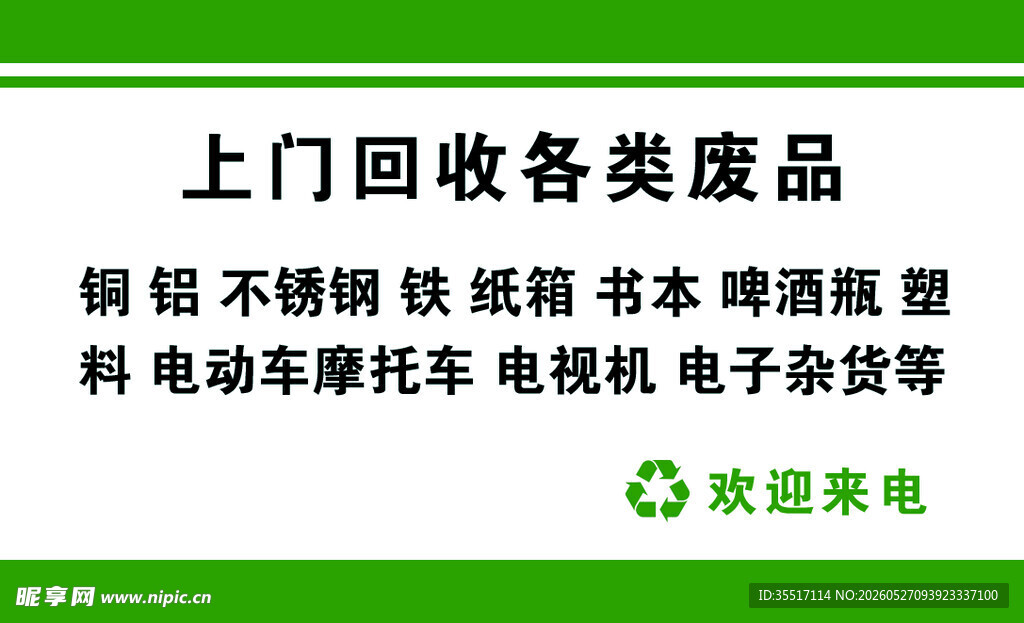 上门回收各类废品服务 名片