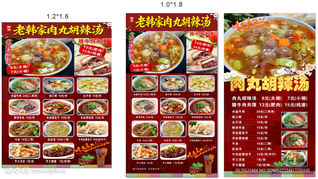 肉丸糊辣汤