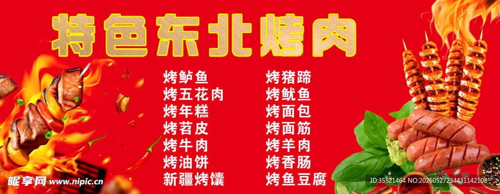 特色东北烤肉
