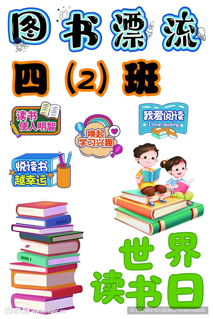 读书节展板素材