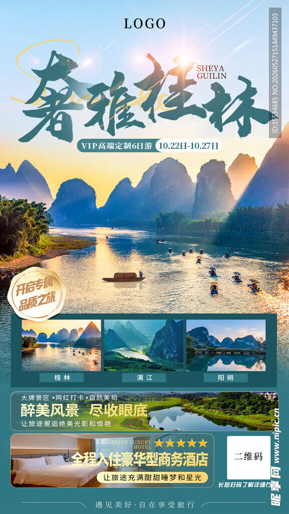 桂林旅游海报