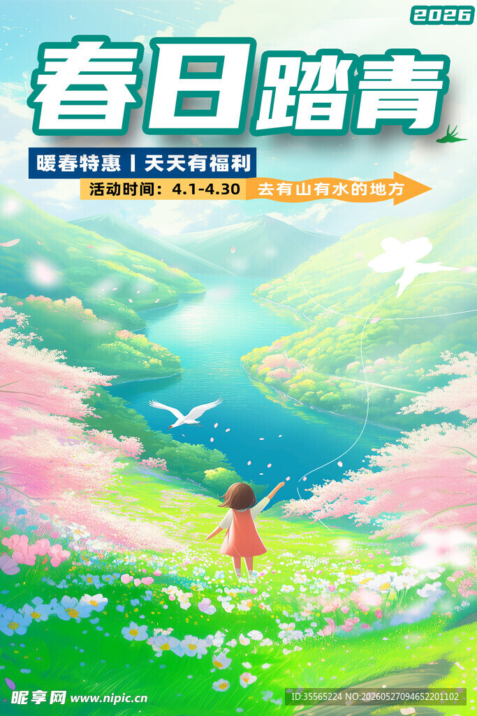 春日踏青