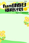 春日福利计划