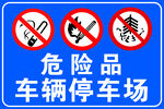 危险品车辆停车场警示牌