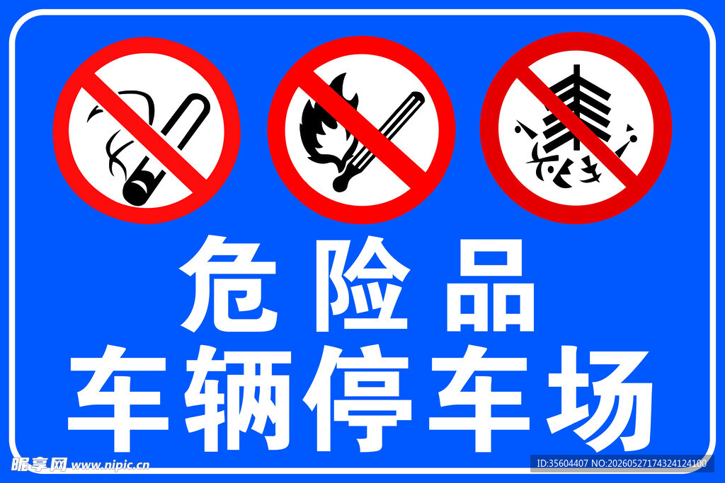 危险品车辆停车场警示牌