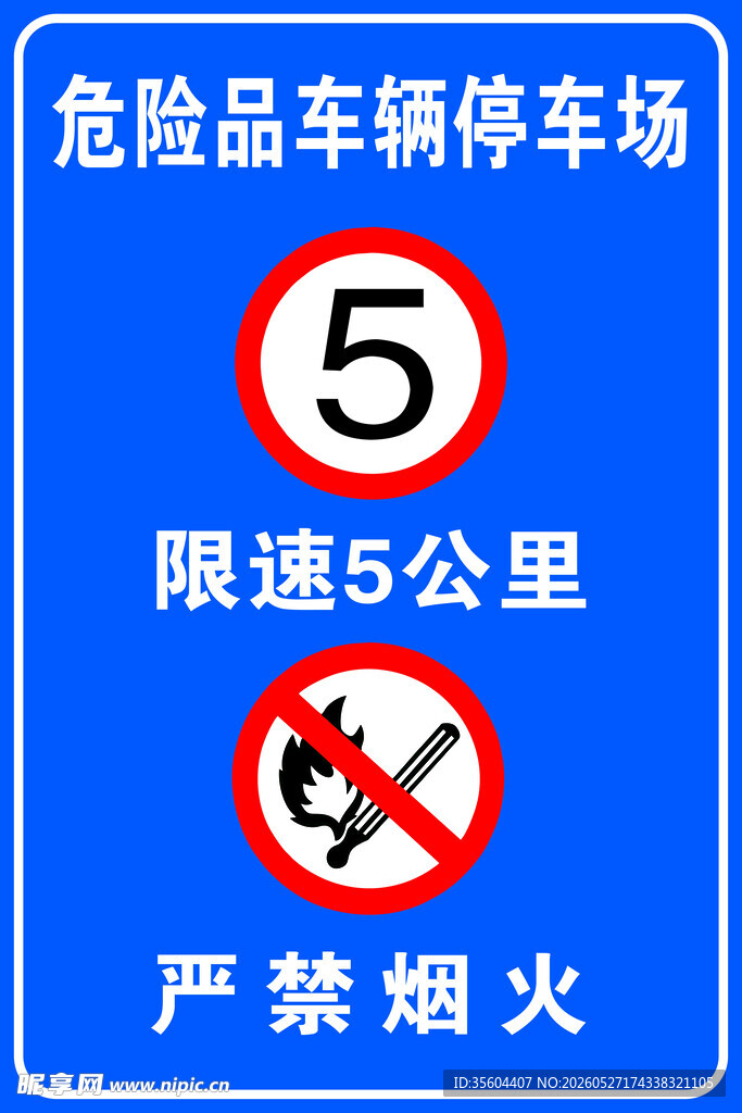 危险品停车场安全警示标识