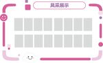 风采展示