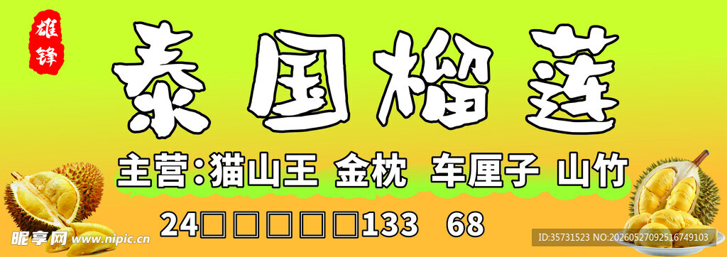 泰国榴莲宣传海报