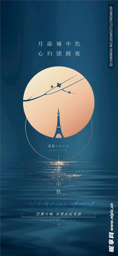 中秋节