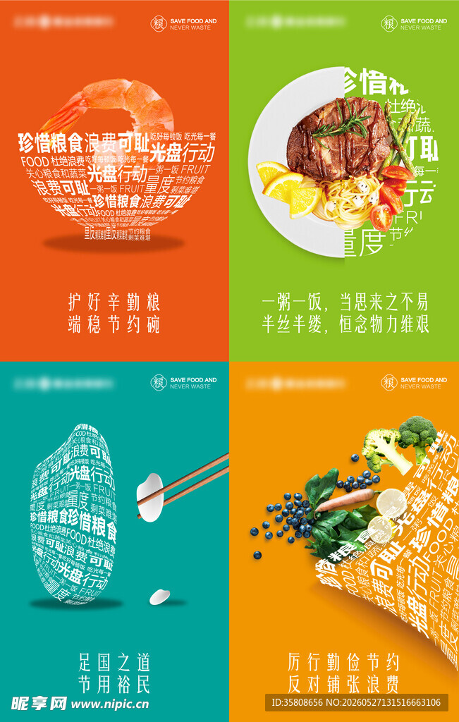 节约粮食