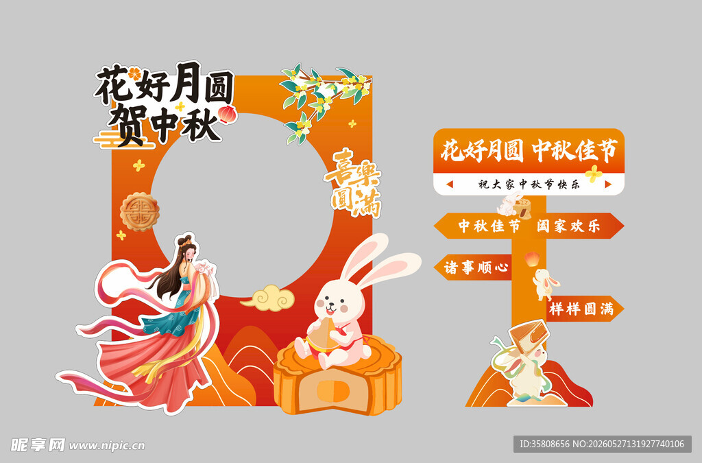中秋节拍照框
