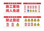 施工安全警示标识组图