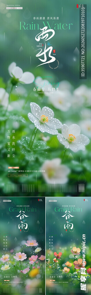 地产雨水谷雨花朵雨天海报