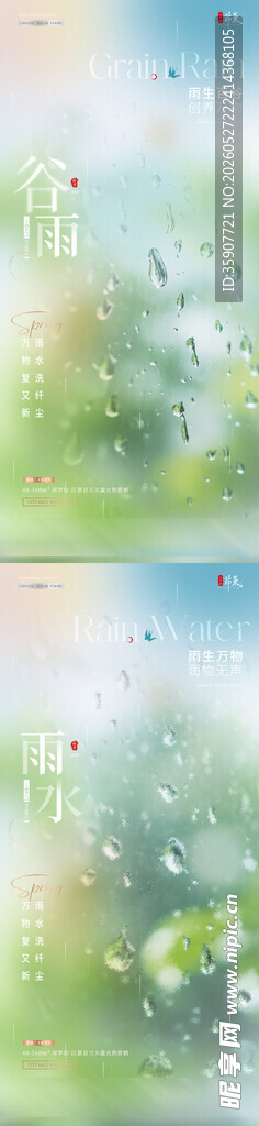 地产谷雨雨水玻璃弥散海报