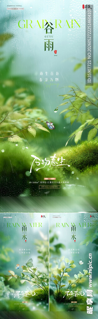 地产雨水谷雨植物风景海报