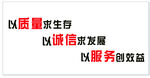 企业经营理念标语展示