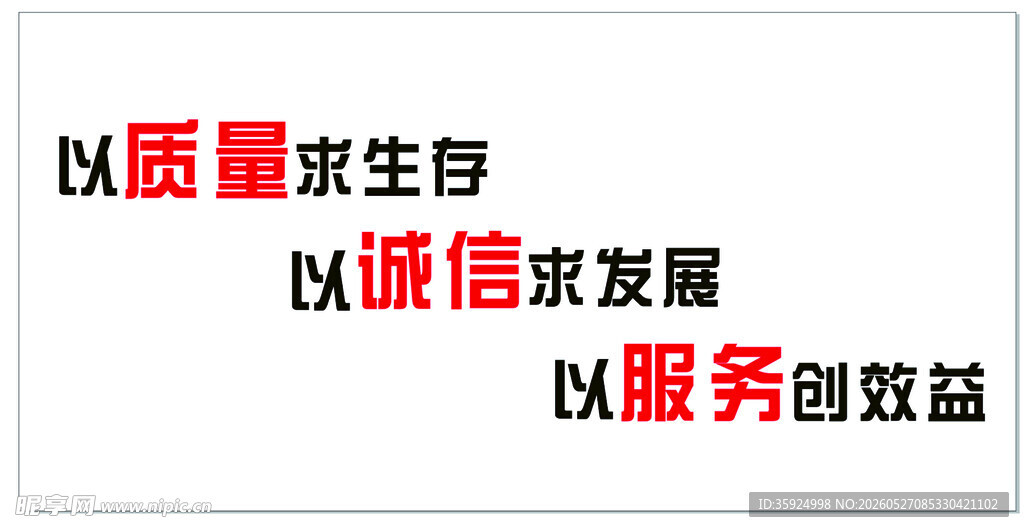 企业经营理念标语展示