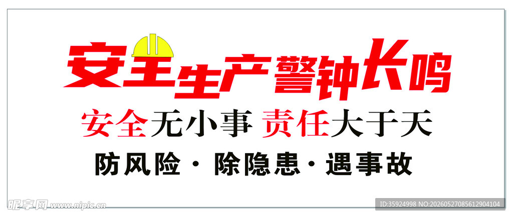 安全生产 警钟长鸣 