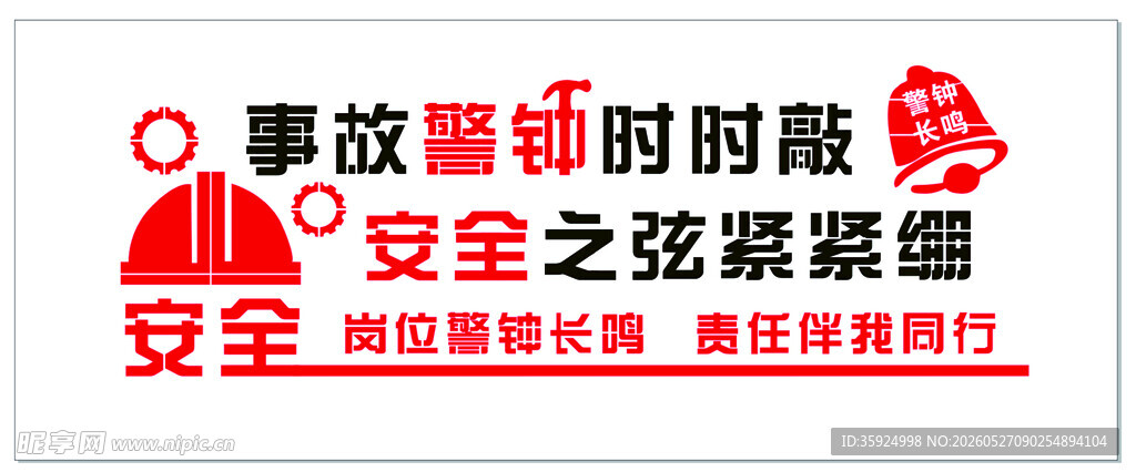 安全生产