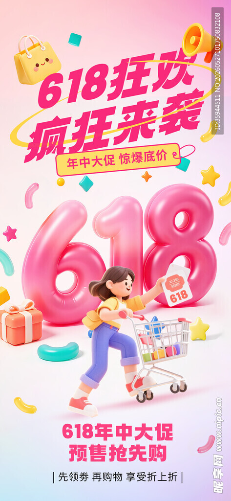 618狂欢粉色系卡通海报