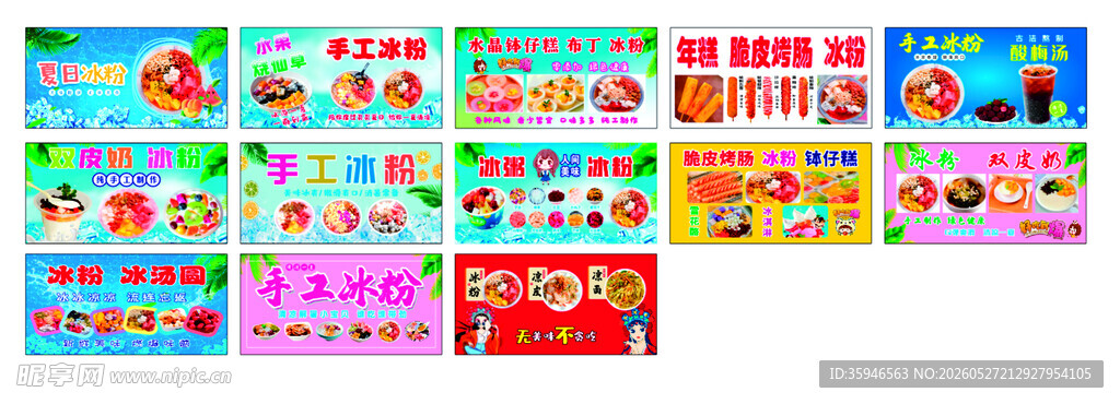 冰粉  双皮奶  冰粥  冰汤