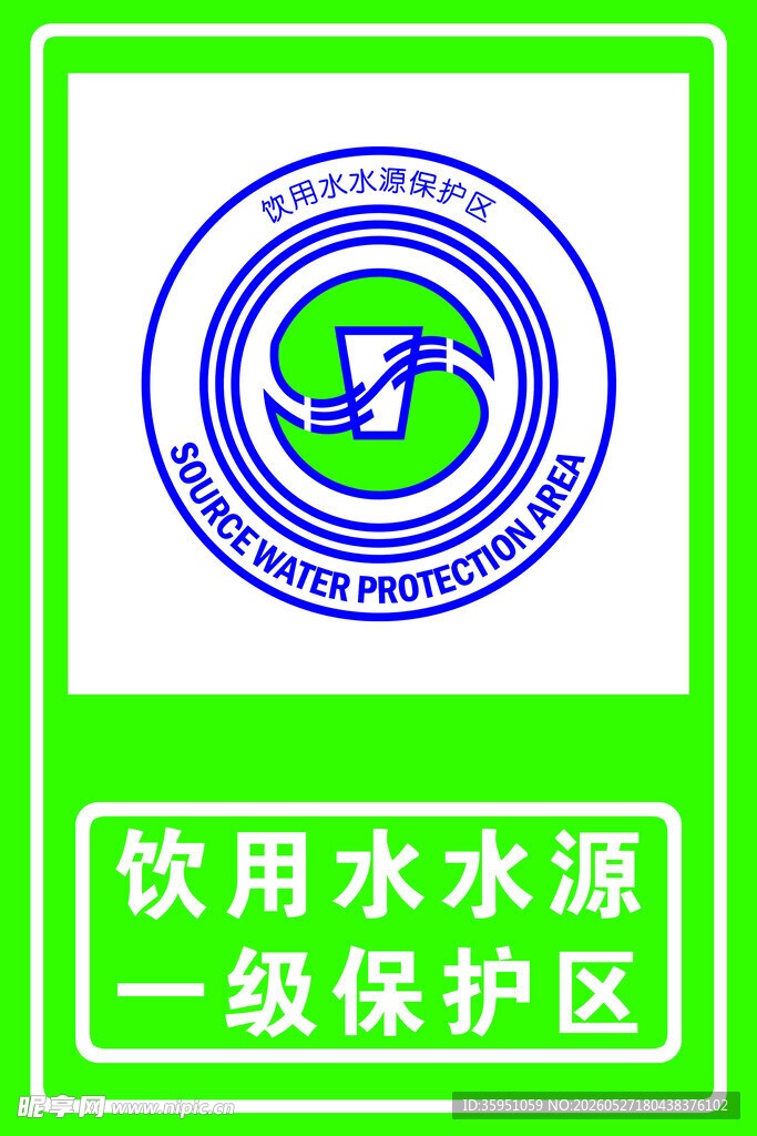饮用水水源保护区标识牌