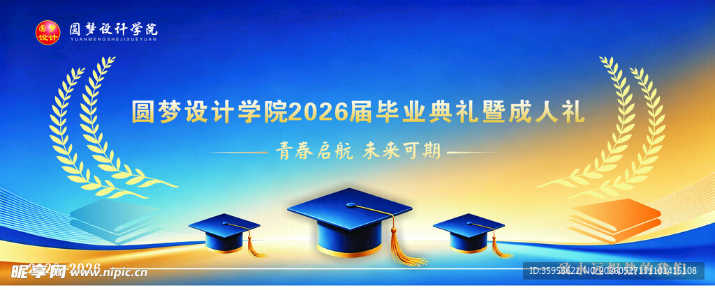 毕业典礼成人礼背景布学校毕业