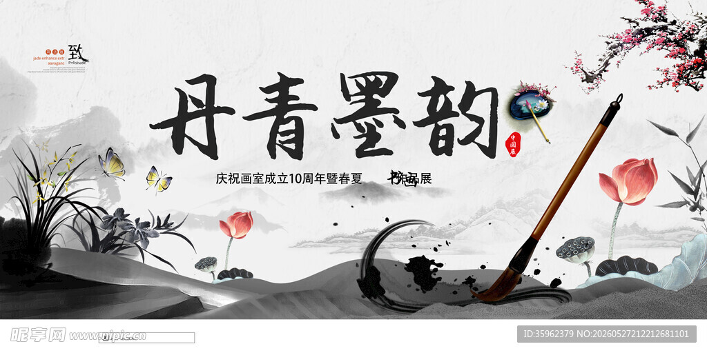 书画展 