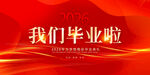 毕业季 