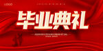 毕业典礼 