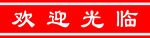 欢迎光临标语牌