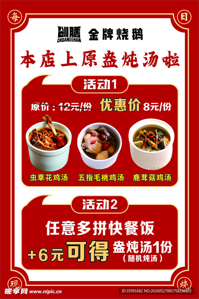 创膳金牌烧鹅活动海报展架