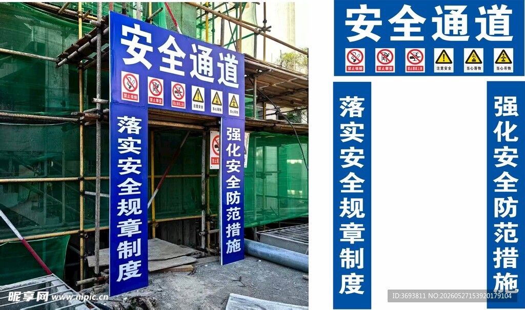 施工现场安全通道标识