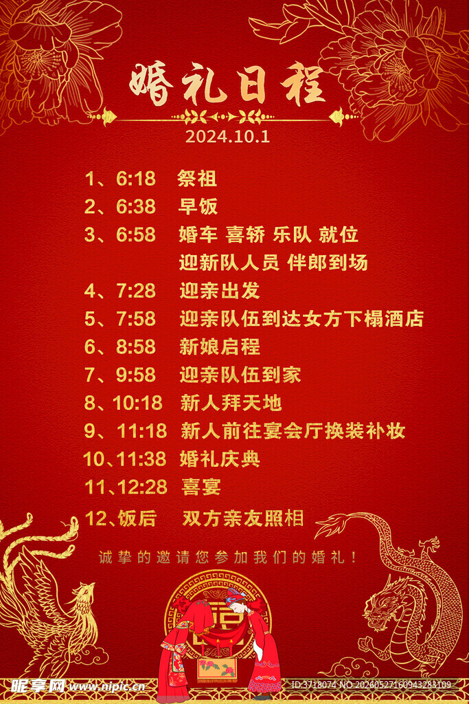 中式婚礼日程安排表